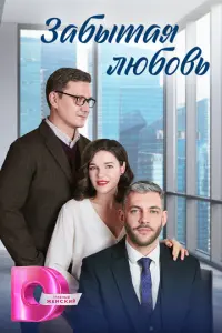 Забытая любовь русский сериал